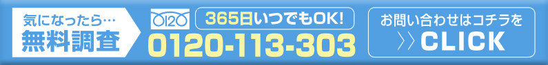 気になったら・・・無料調査 365日いつでもOK！ フリーダイヤル 0120-1133-303 お問い合わせはコチラをCLICK