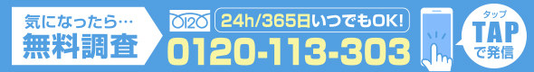 気になったら・・・無料調査 24h/365日いつでもOK！ フリーダイヤル 0120-1133-303 TAPで発信