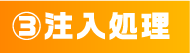 ③注入処理