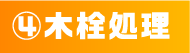 ④木栓処理