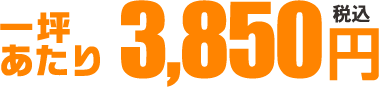 一坪あたり 3,850円 ※税込